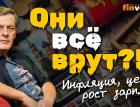 Они все врут?! Инфляция, цены, рост зарплат. Попробуем разобраться | Ян Арт. Finversia