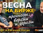 Весна на бирже: прогнозы, версии и угрозы | Ян Арт и Евгений Коган