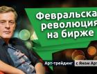 Февральская революция на бирже. Блог Яна Арта - 25.02.2025