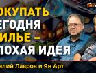 Покупать сегодня жилье - плохая идея. Рынок недвижимости - “пирамида” | Ян Арт и Василий Лавров