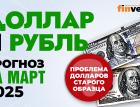 Доллар и рубль. Прогноз на март 2025. Прогноз курса доллара и прогноз курса рубля | Ян Арт