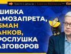 Ошибка самозапрета, обман банков, прослушка разговоров | Борис Воронин