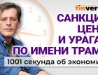 Снятие санкций с России. Цены и ураган по имени Трамп. Экономика за 1001 секунду