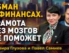 Обман в финансах. Грамота без мозгов не поможет