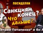 Санкциям конец? Что дальше? Посиделки: Дмитрий Потапенко* и Ян Арт