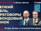 Крепкий рубль, переговоры и фондовый рынок / Биржевая среда с Яном Артом