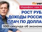 Укрепление рубля. Проблемы с долларом. Рост доходов и долгов россиян. Экономика за 1001 секунду