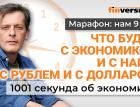 Что будет с экономикой и с нами, с рублем и с долларом. Экономика за 1001 секунду