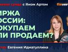 Биржа России: покупаем или продаем? / Биржевая среда с Яном Артом