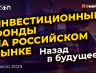 Инвестиционные фонды на российском рынке. Назад в будущее