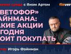 "Светофор" Файнмана: какие акции сегодня стоит покупать / Биржевая среда с Яном Артом