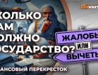 Сколько нам должно государство? / Финансовый перекресток