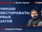 Начинаю инвестировать: первые 8 шагов / Биржевая среда с Яном Артом
