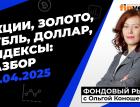 Фондовый рынок с Ольгой Коношевской - 20.04.2025