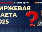Биржевая маета 2025 / Биржевая среда с Яном Артом