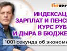 Курс рубля и дефицит бюджета. Индексация пенсий и зарплат. Экономика за 1001 секунду