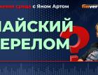 Майский перелом / Биржевая среда с Яном Артом