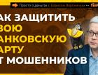 Как защитить свою банковскую карту от мошенников | Борис Воронин
