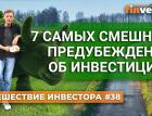 7 самых смешных предубеждений об инвестициях | Ян Арт. Finversia