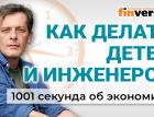 Новые "рецепты": демография, мигранты, пенсии, инженеры. Экономика за 1001 секунду