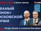 "Рваный рынок" Московской биржи / Биржевая среда с Яном Артом