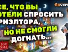 Все, что вы хотели спросить у риэлтора, но не смогли догнать…
