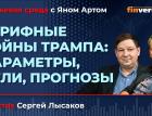 Тарифные войны Трампа: параметры, цели, прогнозы / Биржевая среда с Яном Артом
