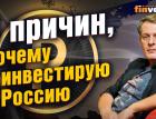 5 причин, почему я инвестирую в Россию | Ян Арт. Finversia
