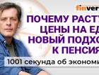 Почему дорожает еда. Как победить инфляцию. Индексация пенсий. Экономика за 1001 секунду