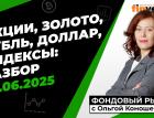 Фондовый рынок с Ольгой Коношевской - 29.06.2025