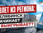 Взлет из региона: Челябинск начинает и выигрывает