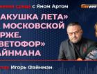 "Макушка лета" на Московской бирже. "Светофор" Файнмана / Биржевая среда с Яном Артом