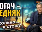 Богач - бедняк. Сколько я стою? | Ян Арт. Finversia