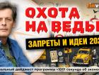 Охота на ведьм. Запреты и идеи 2025 | Ян Арт. Finversia