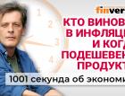 Яйца и ключевая ставка Центробанка. Кто виноват в инфляции. Новые налоги. Экономика за 1001 секунду