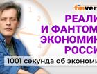Встреча Путина и Трампа. Критика ЦБ. Снижение цен. Борьба с алкоголем. Экономика за 1001 секунду