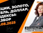 Фондовый рынок с Ольгой Коношевской - 24.08.2025