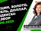 Фондовый рынок с Ольгой Коношевской - 31.08.2025