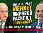 Дональд Трамп меняет мировой расклад. Получится? Леонид Григорьев - Алексей Мамонтов