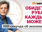 Рубль опять хотят опустить. Топливный кризис. Снова о налогах. Экономика за 1001 секунду