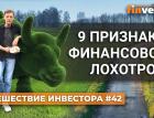 9 признаков финансового лохотрона | Ян Арт. Finversia