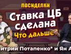 Ставка ЦБ сделана. Что дальше? Посиделки: Дмитрий Потапенко* и Ян Арт