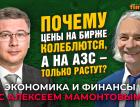 Почему цены на бирже колеблются, а на АЗС - только растут? Александр Миллерман - Алексей Мамонтов