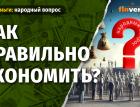 Как правильно экономить?