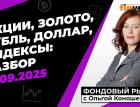 Фондовый рынок с Ольгой Коношевской - 21.09.2025
