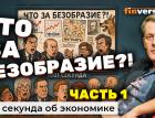 Что за безобразие?! Часть 1 | Ян Арт. Эфир по комментариям программы «1001 секунда об экономике»