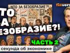Что за безобразие?! Часть 2 | Ян Арт. Эфир по комментариям программы «1001 секунда об экономике»