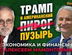 Доллар, Трамп, пузырь и ИИ. Михаил Хазин - Алексей Мамонтов