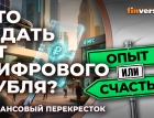 Что ждать от цифрового рубля? / Финансовый перекресток