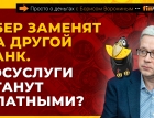 Сбер заменят на другой банк. Госуслуги станут платными? Как снять наличные в банке | Борис Воронин